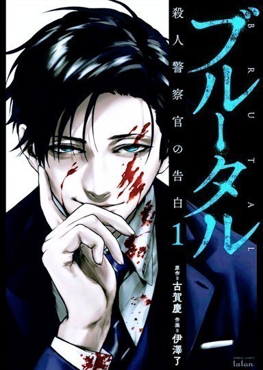 manga_cover/en/Brutal.jpg