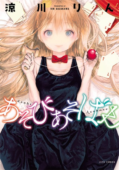 manga_cover/en/asobiasobase.jpg