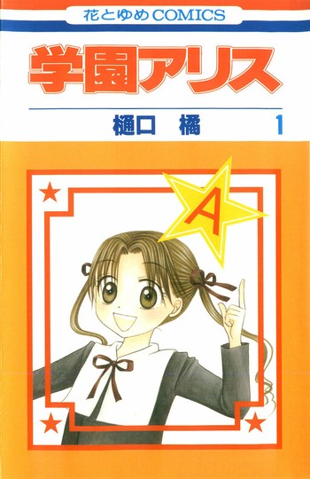manga_cover/en/gakuenalice.jpg