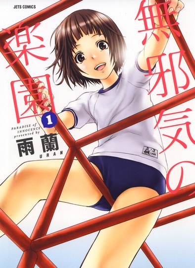 manga_cover/en/mujakinorakuen.jpg