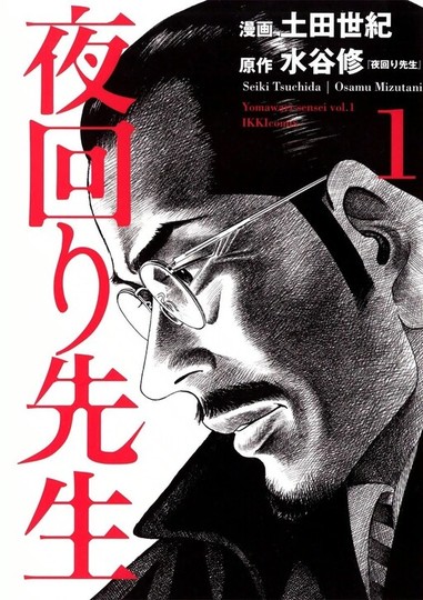 manga_cover/en/yomawarisensei.jpg
