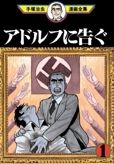 manga_cover/jp/Adolfnitsugujp.jpg