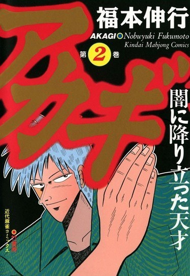 manga_cover/jp/Akagijp.jpg