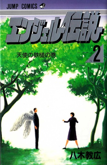 manga_cover/jp/AngelDensetsujp.jpg