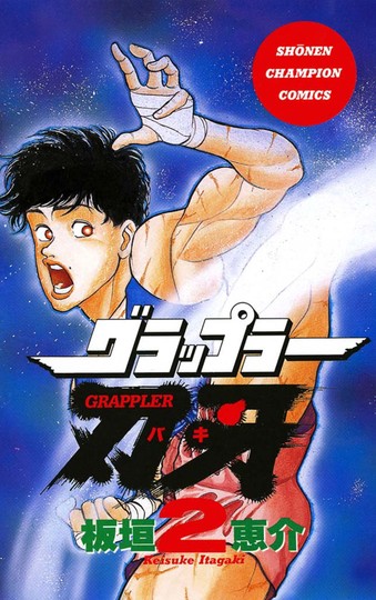 manga_cover/jp/GrapplerBakijp.jpg