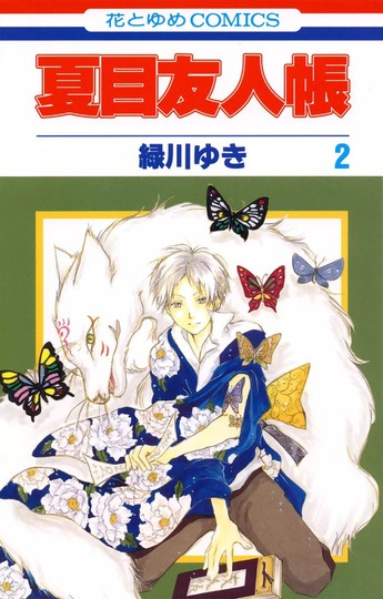 manga_cover/jp/NatsumeYuujinchoujp.jpg