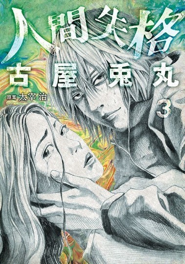 manga_cover/jp/NoLongerHumanjp.jpg