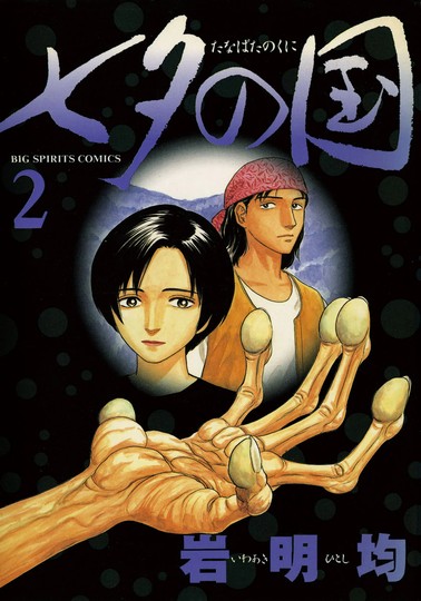 manga_cover/jp/TanabataNoKunijp.jpg