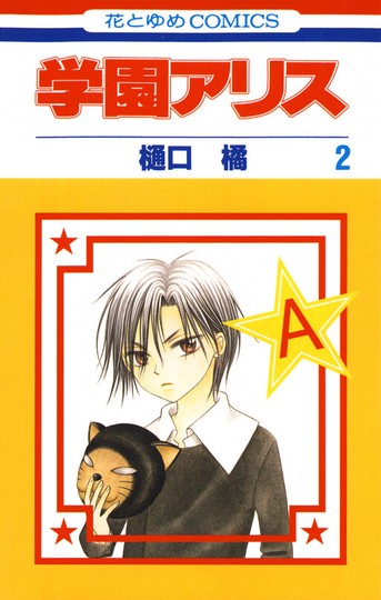 manga_cover/jp/gakuenalicejp.jpg