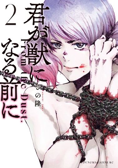 manga_cover/jp/kimigakemononinarumaenijp.jpg