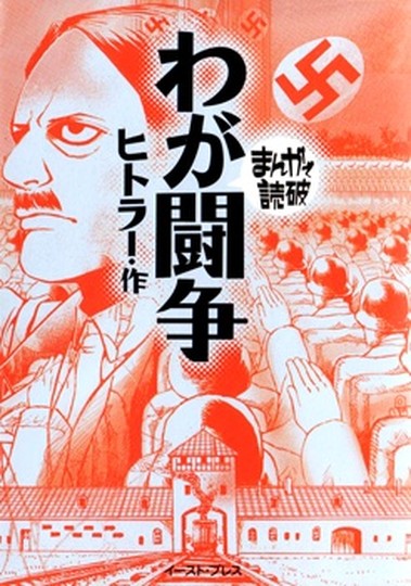 manga_cover/jp/meinkampfjp.jpg
