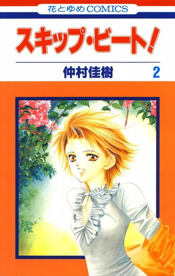 manga_cover/jp/skipbeatjp.jpg