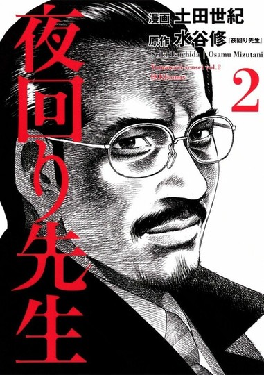 manga_cover/jp/yomawarisenseijp.jpg