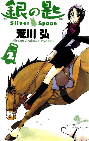 銀の匙 Silver Spoon - Bilingual Manga